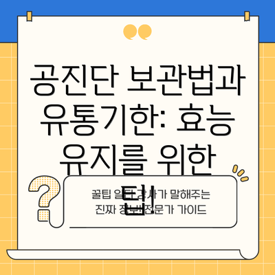 공진단 보관법과 유통기한: 효능 유지를 위한 팁!