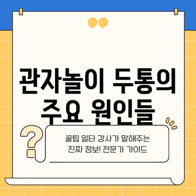 관자놀이 두통의 주요 원인들