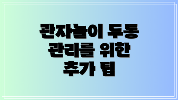 관자놀이 두통 관리를 위한 추가 팁