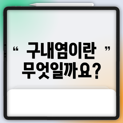 구내염이란 무엇일까요?