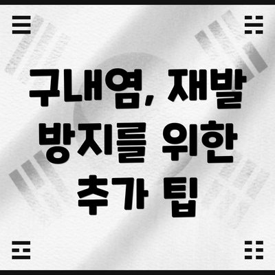 구내염, 재발 방지를 위한 추가 팁
