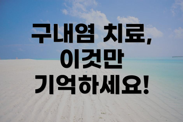 구내염 치료, 이것만 기억하세요!