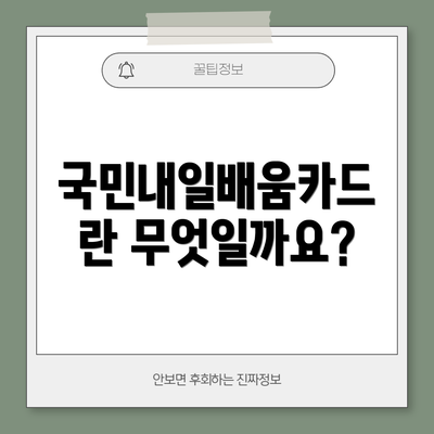 국민내일배움카드란 무엇일까요?