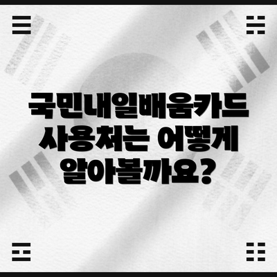 국민내일배움카드 사용처는 어떻게 알아볼까요?