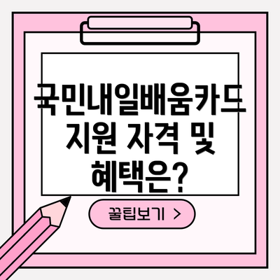 국민내일배움카드 지원 자격 및 혜택은?