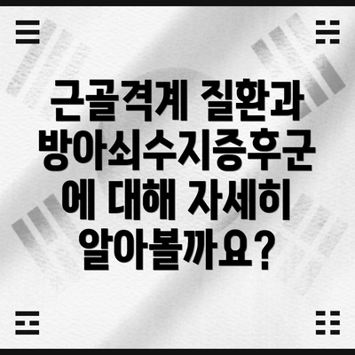 근골격계 질환과 방아쇠수지증후군에 대해 자세히 알아볼까요?