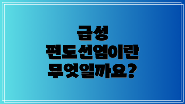 급성 편도선염이란 무엇일까요?