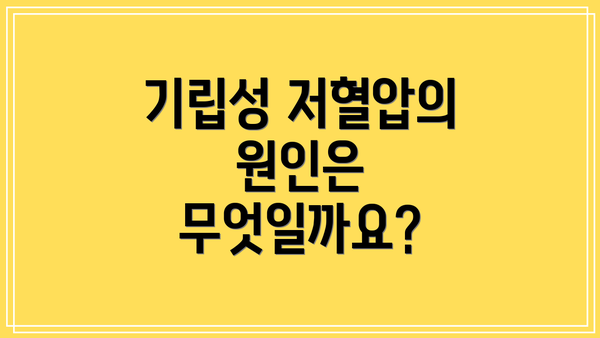 기립성 저혈압의 원인은 무엇일까요?
