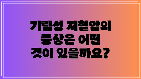 기립성 저혈압의 증상은 어떤 것이 있을까요?