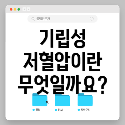 기립성 저혈압이란 무엇일까요?