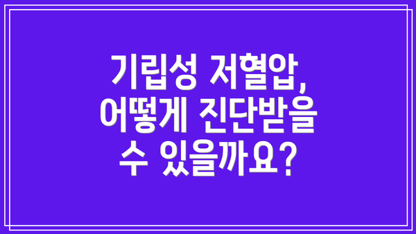 기립성 저혈압, 어떻게 진단받을 수 있을까요?
