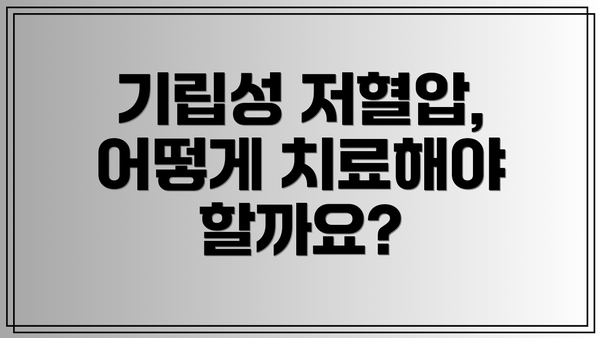기립성 저혈압, 어떻게 치료해야 할까요?