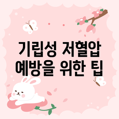 기립성 저혈압 예방을 위한 팁