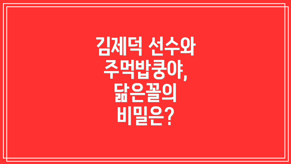 김제덕 선수와 주먹밥쿵야, 닮은꼴의 비밀은?