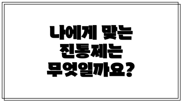 나에게 맞는 진통제는 무엇일까요?