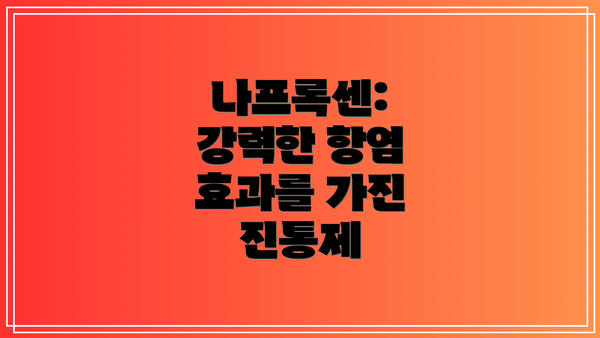나프록센: 강력한 항염 효과를 가진 진통제