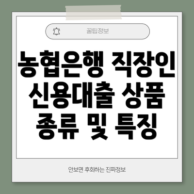 농협은행 직장인 신용대출 상품 종류 및 특징