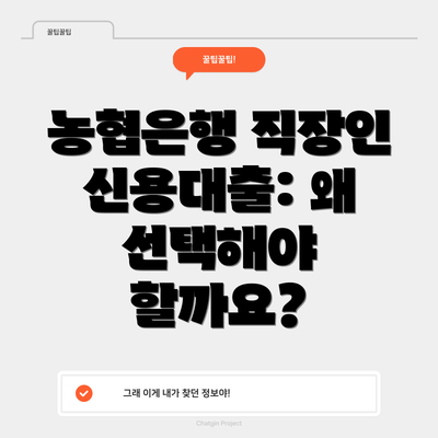 농협은행 직장인 신용대출: 왜 선택해야 할까요?