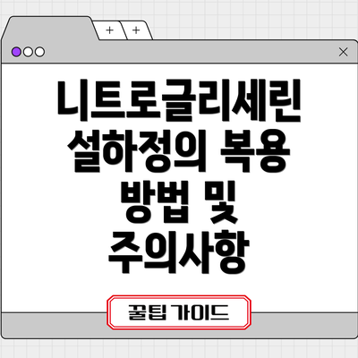 니트로글리세린 설하정의 복용 방법 및 주의사항