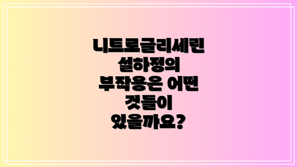 니트로글리세린 설하정의 부작용은 어떤 것들이 있을까요?