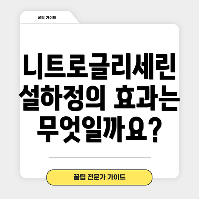 니트로글리세린 설하정의 효과는 무엇일까요?