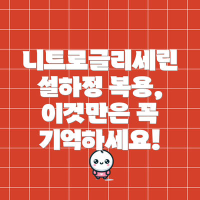 니트로글리세린 설하정 복용, 이것만은 꼭 기억하세요!