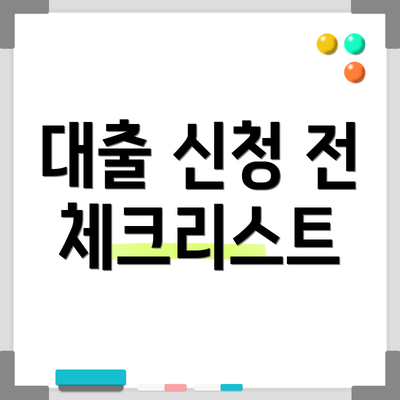 대출 신청 전 체크리스트