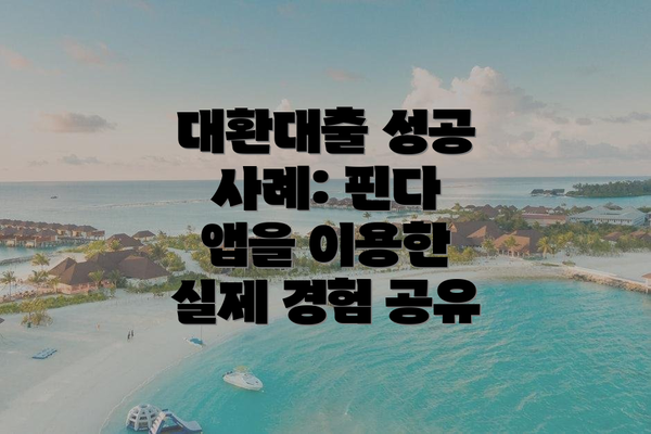 대환대출 성공 사례: 핀다 앱을 이용한 실제 경험 공유