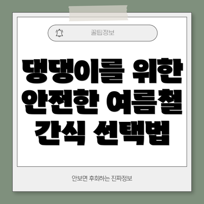 댕댕이를 위한 안전한 여름철 간식 선택법