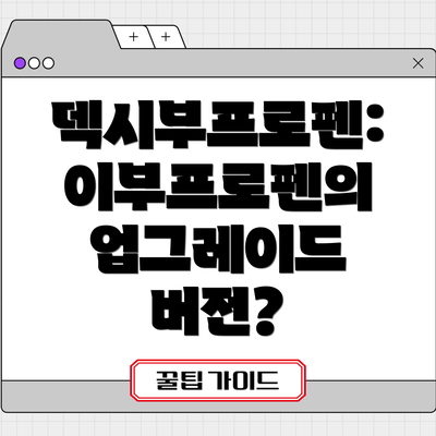 덱시부프로펜: 이부프로펜의 업그레이드 버전?
