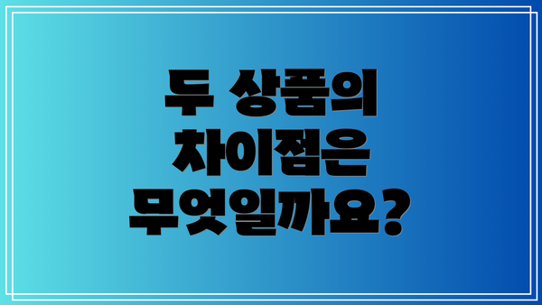 두 상품의 차이점은 무엇일까요?