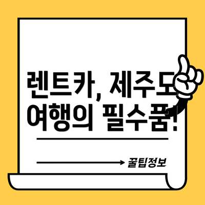 렌트카, 제주도 여행의 필수품!