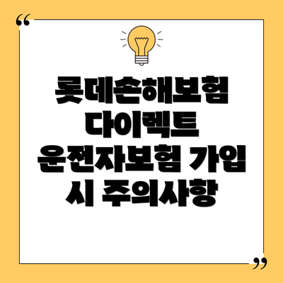 롯데손해보험 다이렉트 운전자보험: 주요 보장내용 살펴보기