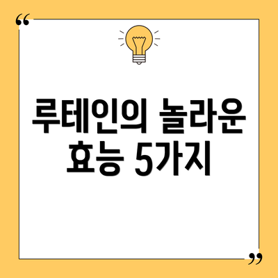 루테인의 놀라운 효능 5가지