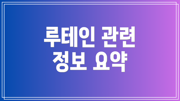 루테인 관련 정보 요약