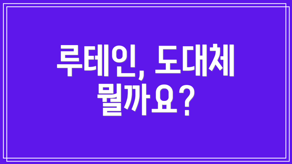 루테인, 도대체 뭘까요?