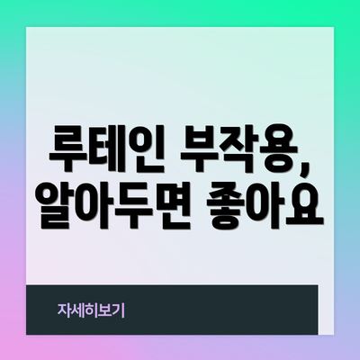 루테인 부작용, 알아두면 좋아요