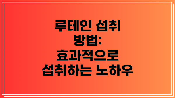 루테인 섭취 방법: 효과적으로 섭취하는 노하우