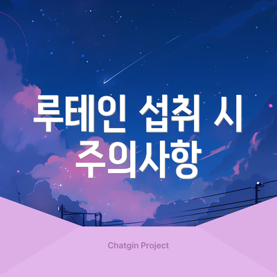 루테인 섭취 시 주의사항