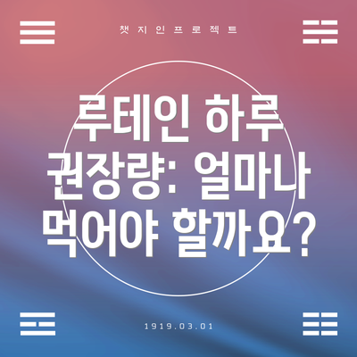 루테인 하루 권장량: 얼마나 먹어야 할까요?