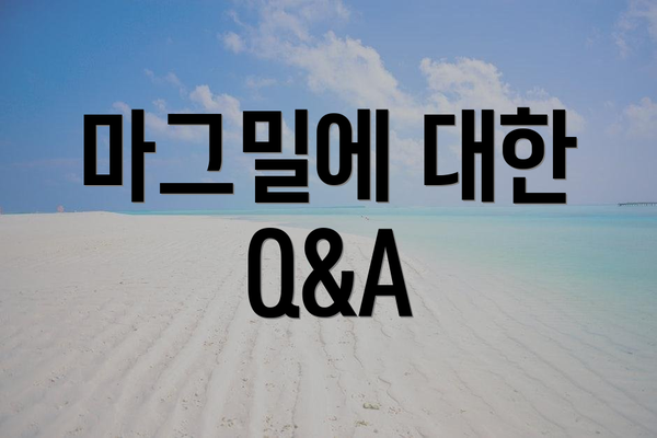 마그밀에 대한 Q&A