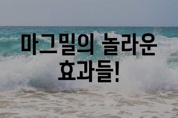 마그밀의 놀라운 효과들!