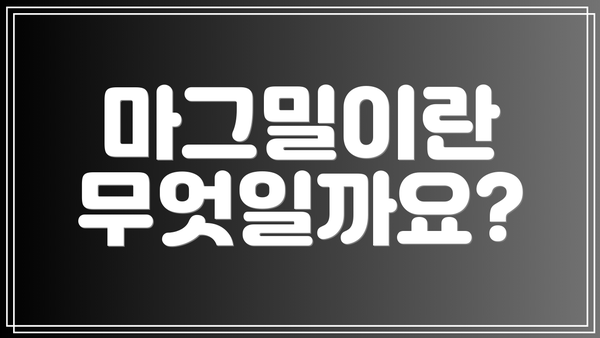 마그밀이란 무엇일까요?