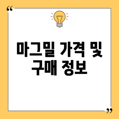 마그밀 가격 및 구매 정보