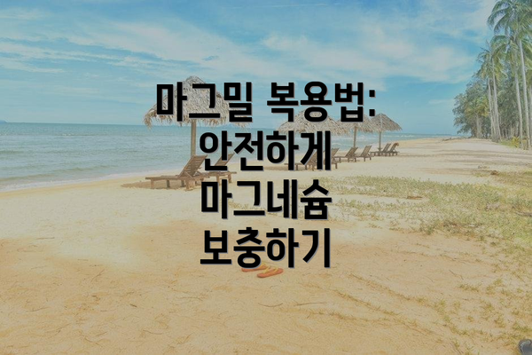 마그밀 복용법: 안전하게 마그네슘 보충하기