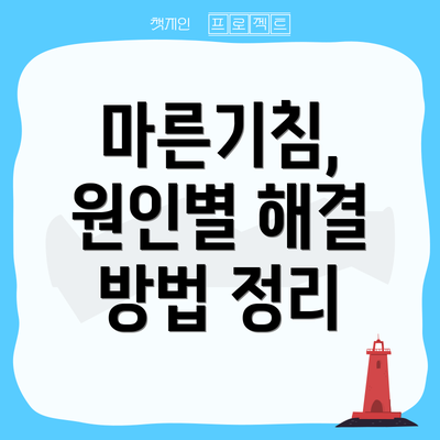 마른기침, 원인별 해결 방법 정리
