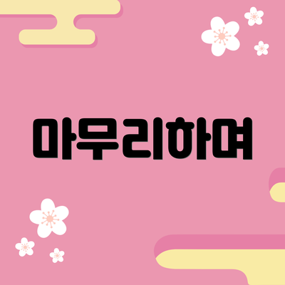 마무리하며