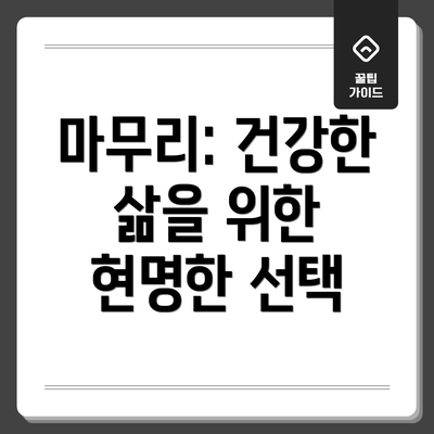 마무리: 건강한 삶을 위한 현명한 선택