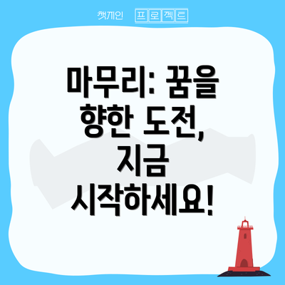 마무리: 꿈을 향한 도전, 지금 시작하세요!