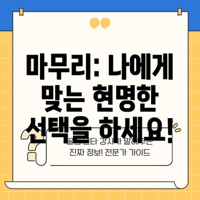 마무리: 나에게 맞는 현명한 선택을 하세요!